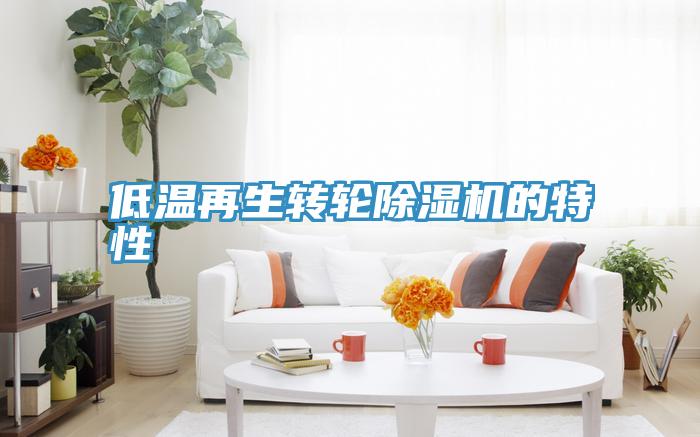 低溫再生轉輪PICACG哔咔官网入口的特性