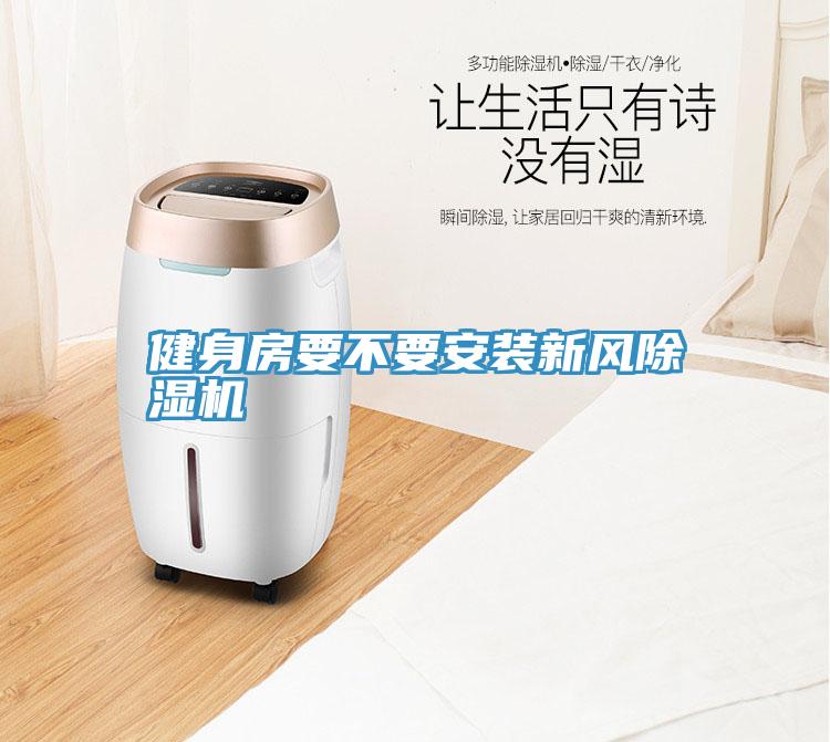 健身房要不要安裝新風PICACG哔咔官网入口