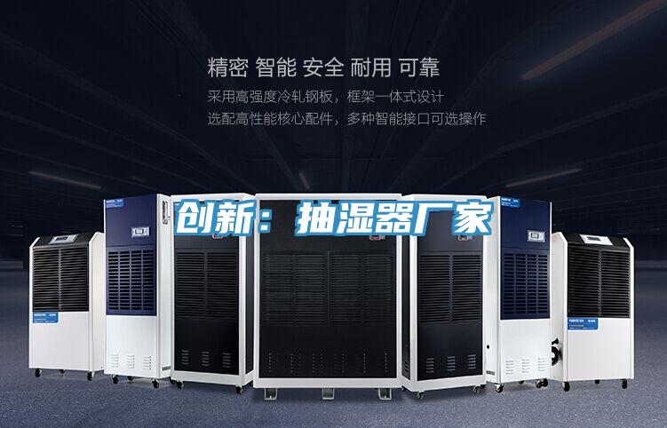 創新：抽濕器廠家
