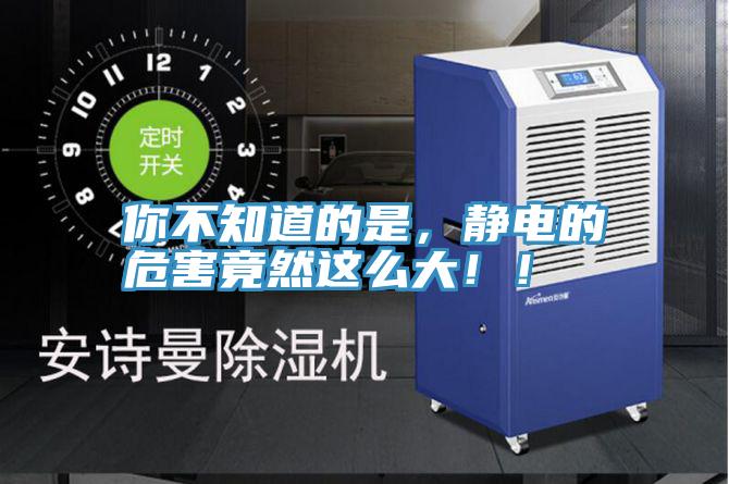 你不知道的是，靜電的危害竟然這麽大！！