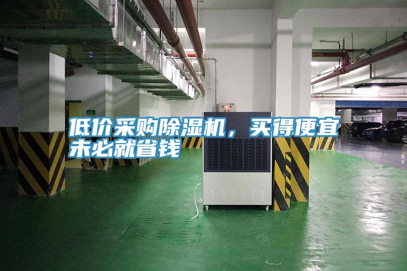 低價采購PICACG哔咔官网入口，買得便宜未必就省錢