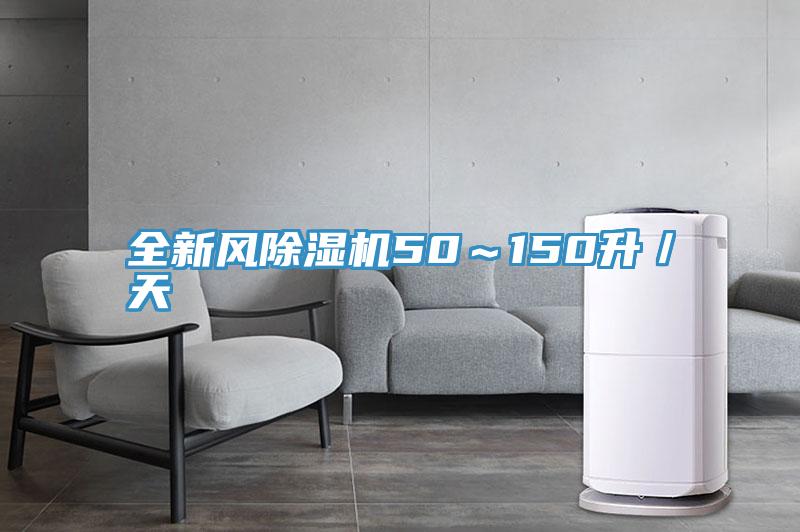 全新風PICACG哔咔官网入口50～150升／天