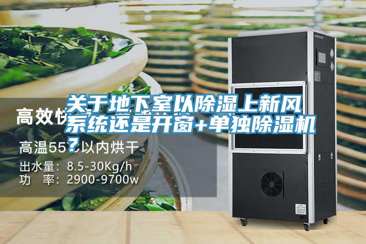 關於地下室以除濕上新風係統還是開窗+單獨PICACG哔咔官网入口？