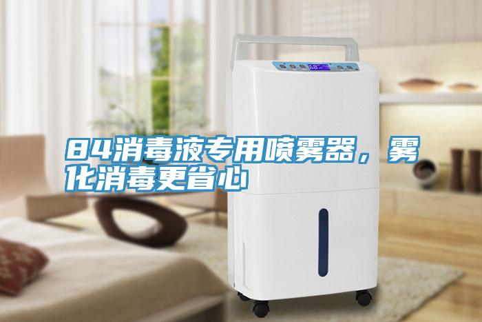 84消毒液專用噴霧器，霧化消毒更省心
