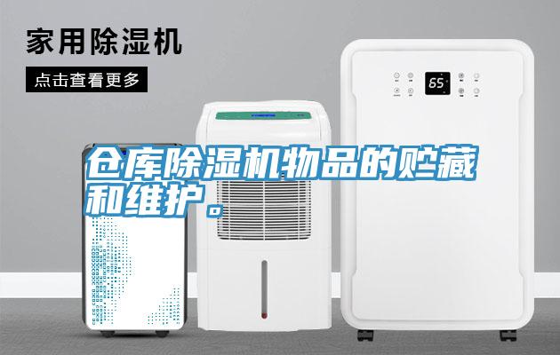 倉庫PICACG哔咔官网入口物品的貯藏和維護。