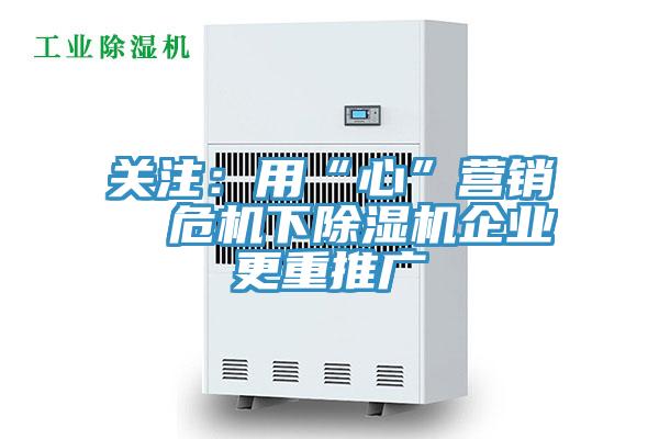 關注：用“心”營銷  危機下PICACG哔咔官网入口企業更重推廣