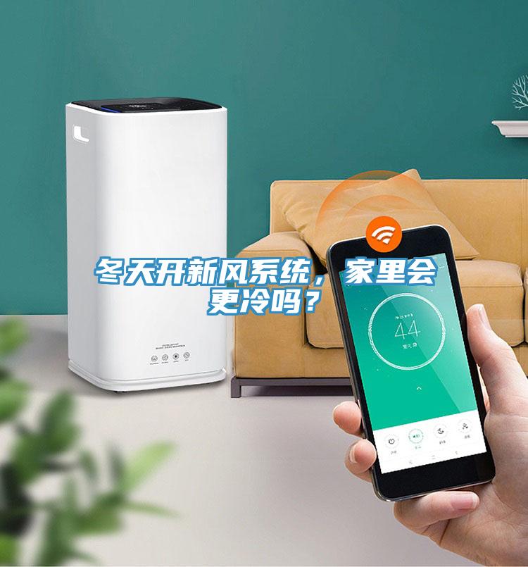 冬天開新風係統，家裏會更冷嗎？