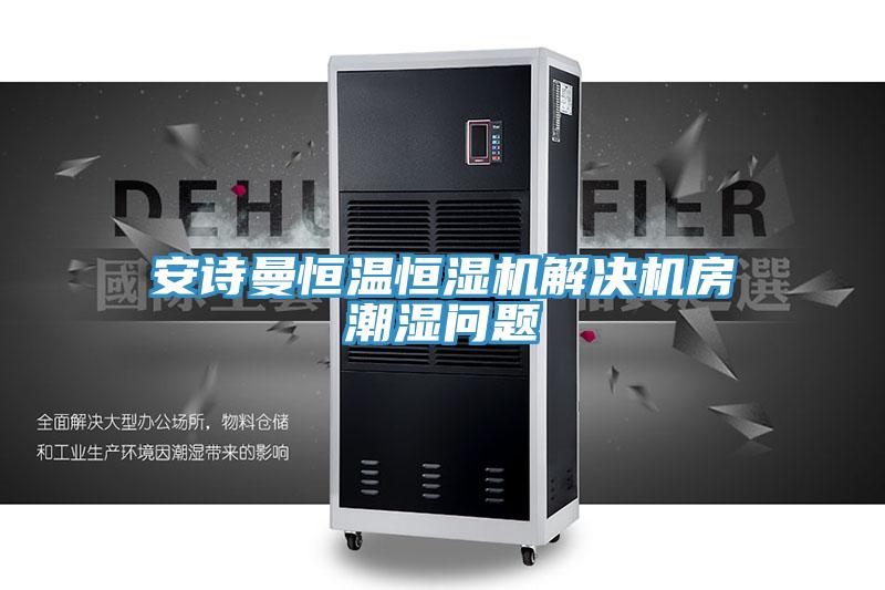 哔咔漫画免费观看入口官网恒溫恒濕機解決機房潮濕問題