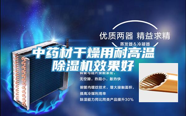 中藥材幹燥用耐高溫PICACG哔咔官网入口效果好