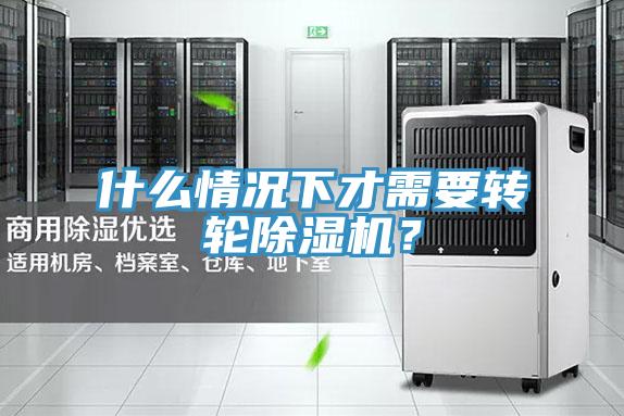 什麽情況下才需要轉輪PICACG哔咔官网入口？