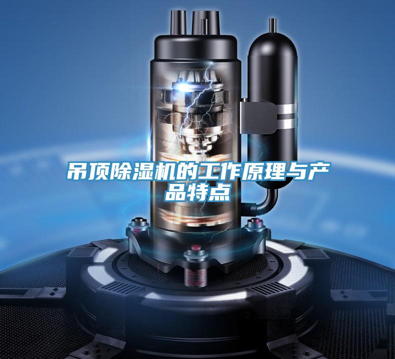 吊頂PICACG哔咔官网入口的工作原理與產品特點