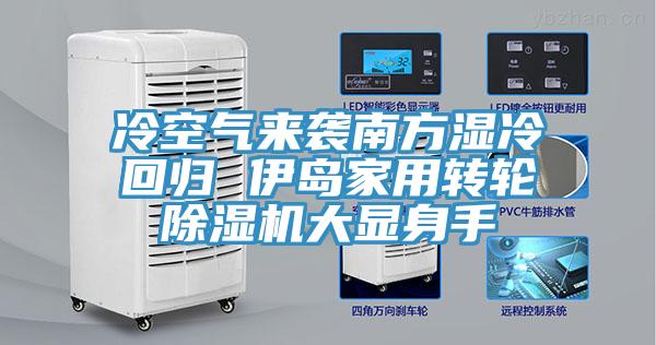 冷空氣來襲南方濕冷回歸 伊島家用轉輪PICACG哔咔官网入口大顯身手