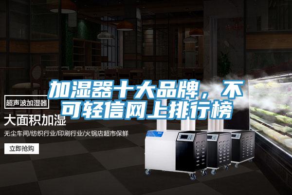 加濕器十大品牌，不可輕信網上排行榜