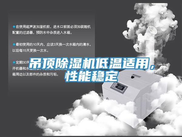 吊頂PICACG哔咔官网入口低溫適用，性能穩定