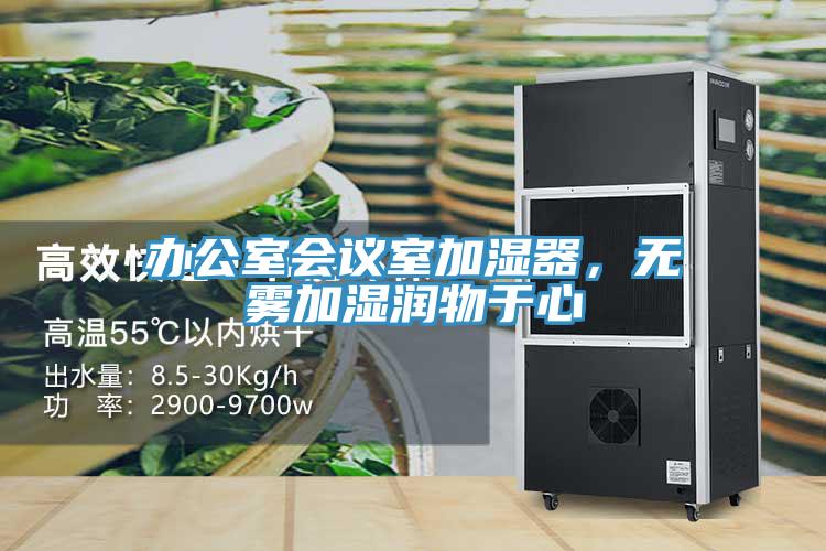 辦公室會議室加濕器，無霧加濕潤物於心