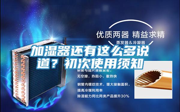 加濕器還有這麽多說道？初次使用須知