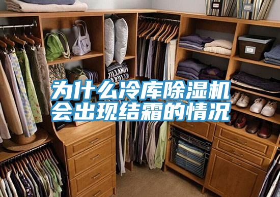 為什麽冷庫PICACG哔咔官网入口會出現結霜的情況