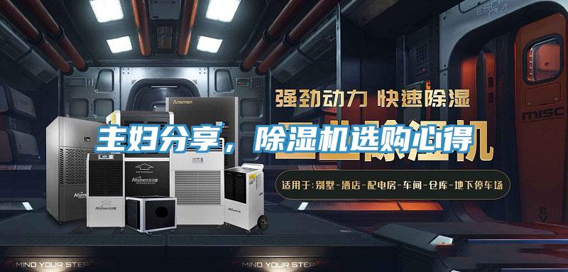 主婦分享，PICACG哔咔官网入口選購心得