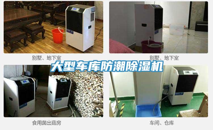 大型車庫防潮PICACG哔咔官网入口