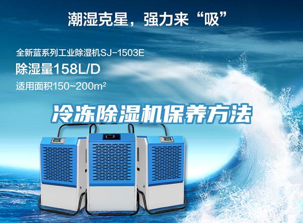 冷凍PICACG哔咔官网入口保養方法