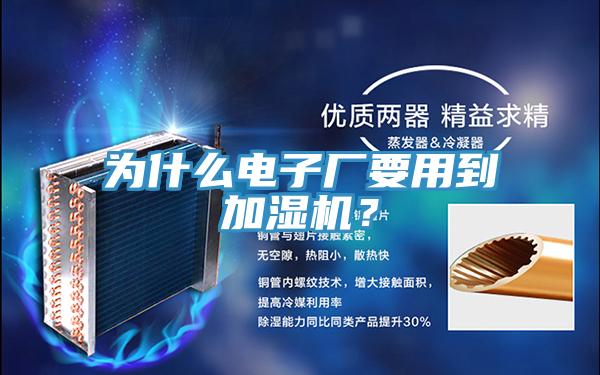 為什麽電子廠要用到加濕機？