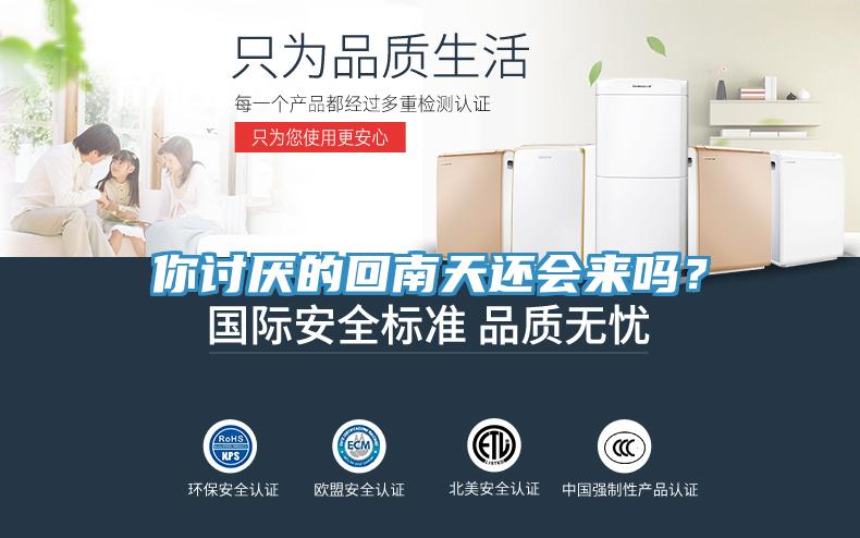 你討厭的回南天還會來嗎？