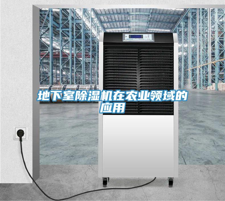 地下室PICACG哔咔官网入口在農業領域的應用