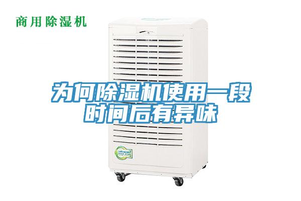 為何PICACG哔咔官网入口使用一段時間後有異味