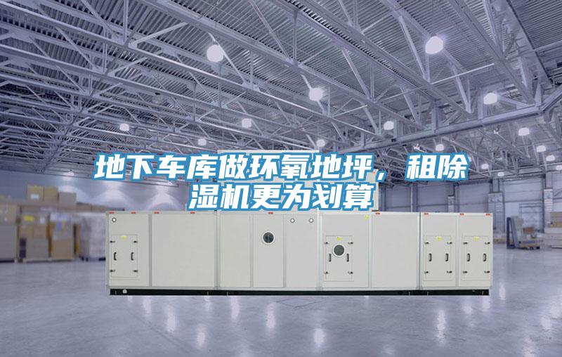 地下車庫做環氧地坪，租PICACG哔咔官网入口更為劃算