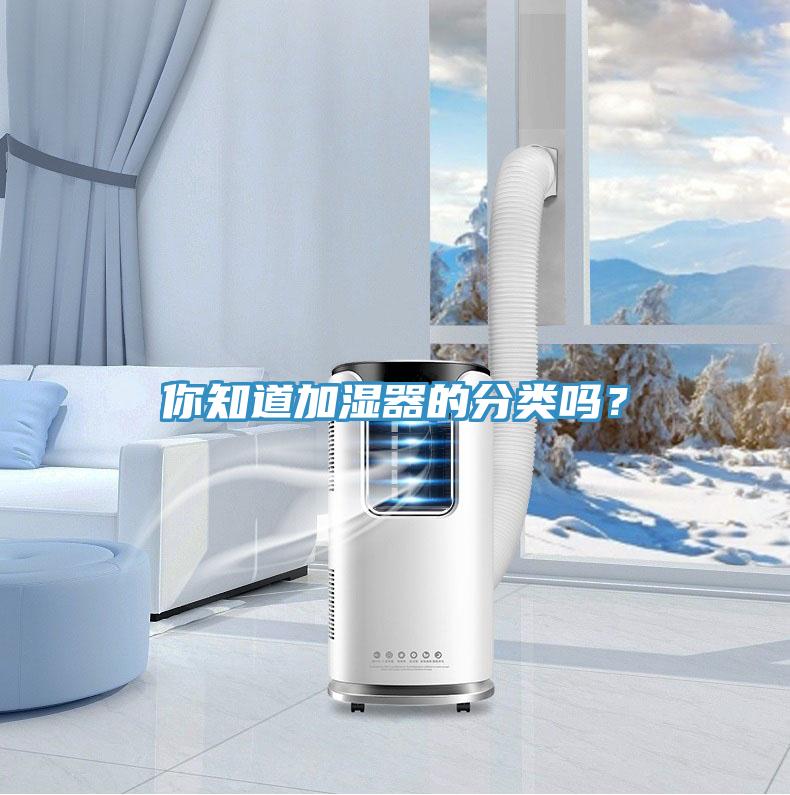 你知道加濕器的分類嗎？