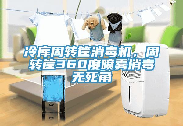 冷庫周轉筐消毒機，周轉筐360度噴霧消毒無死角