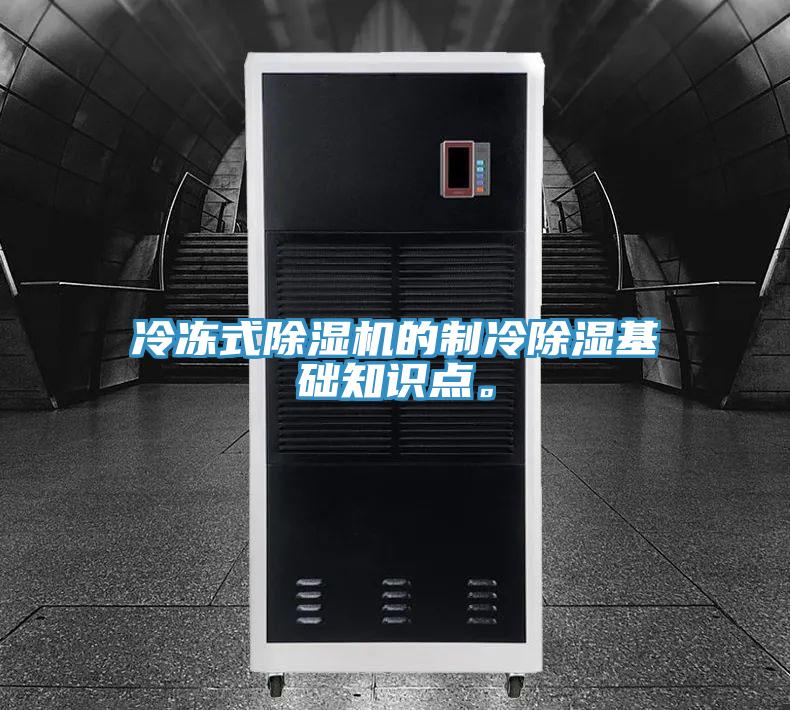 冷凍式PICACG哔咔官网入口的製冷除濕基礎知識點。