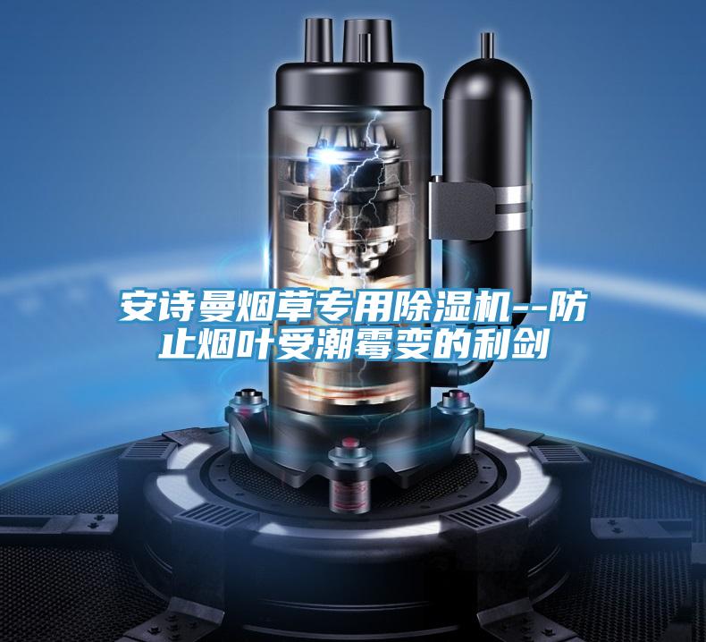 哔咔漫画免费观看入口官网煙草專用PICACG哔咔官网入口--防止煙葉受潮黴變的利劍