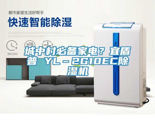 城中村必備家電？宜盾普 YL–2G10ECPICACG哔咔官网入口