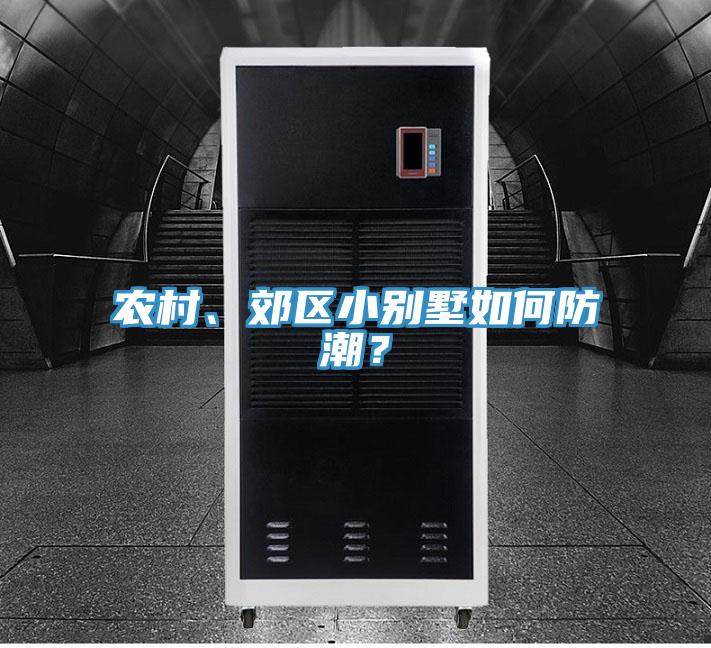農村、郊區小別墅如何防潮？