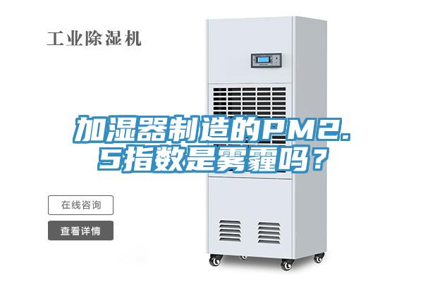 加濕器製造的PM2.5指數是霧霾嗎？