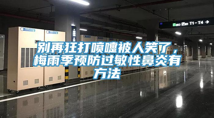 別再狂打噴嚏被人笑了，梅雨季預防過敏性鼻炎有方法
