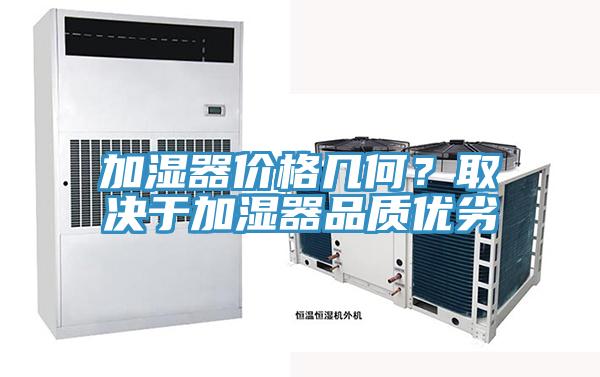 加濕器價格幾何？取決於加濕器品質優劣