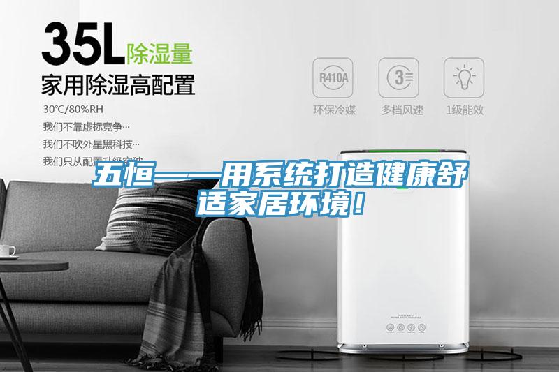 五恒——用係統打造健康舒適家居環境！