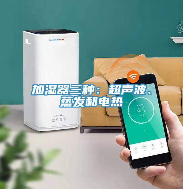 加濕器三種：超聲波、蒸發和電熱