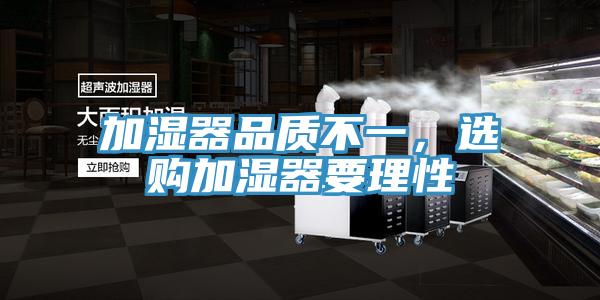 加濕器品質不一，選購加濕器要理性