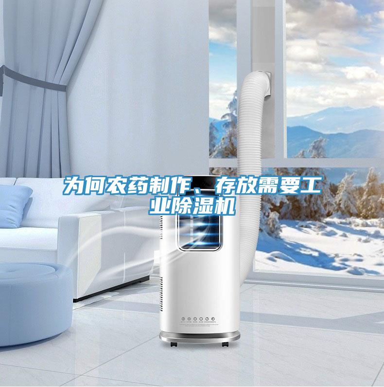 為何農藥製作、存放需要工業PICACG哔咔官网入口