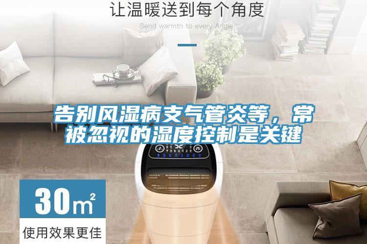 告別風濕病支氣管炎等，常被忽視的濕度控製是關鍵