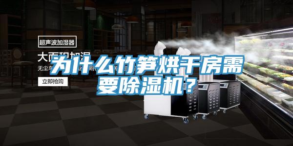 為什麽竹筍烘幹房需要PICACG哔咔官网入口？