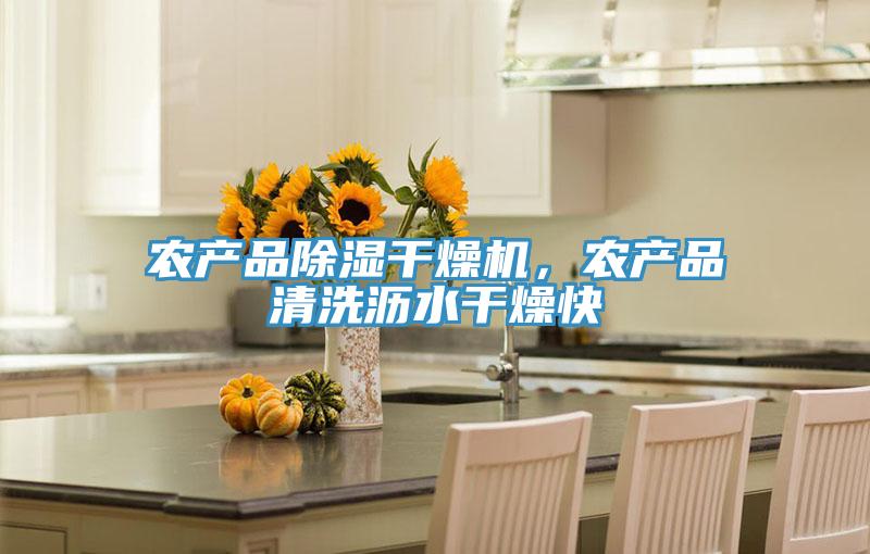 農產品除濕幹燥機，農產品清洗瀝水幹燥快
