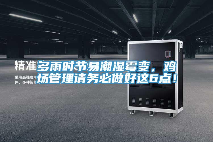 多雨時節易潮濕黴變，雞場管理請務必做好這6點！