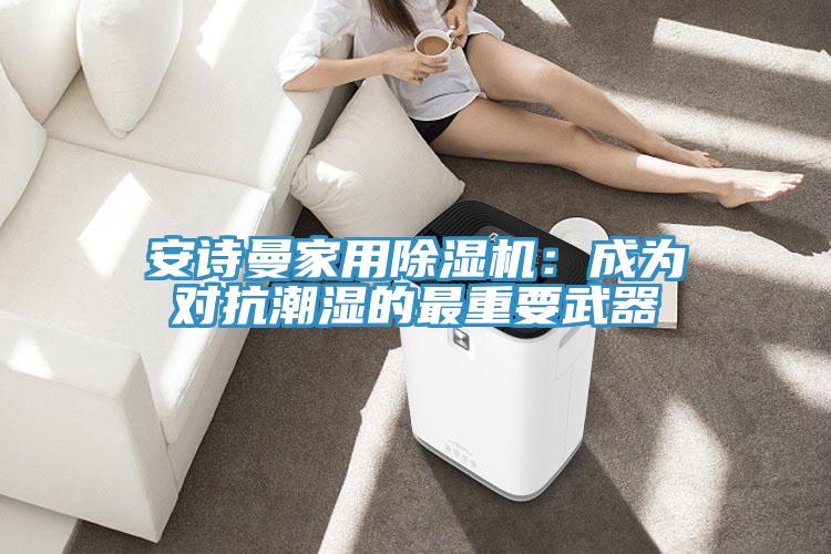 哔咔漫画免费观看入口官网家用PICACG哔咔官网入口：成為對抗潮濕的最重要武器