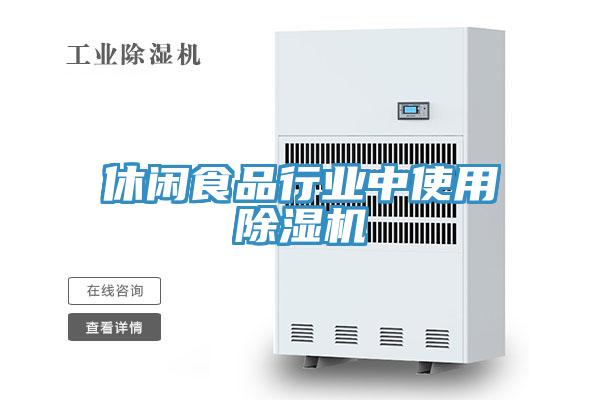 休閑食品行業中使用PICACG哔咔官网入口