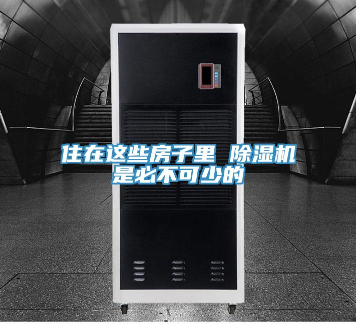 住在這些房子裏 PICACG哔咔官网入口是必不可少的