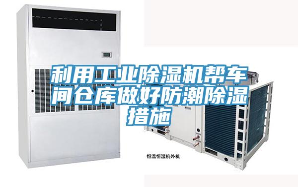 利用工業PICACG哔咔官网入口幫車間倉庫做好防潮除濕措施